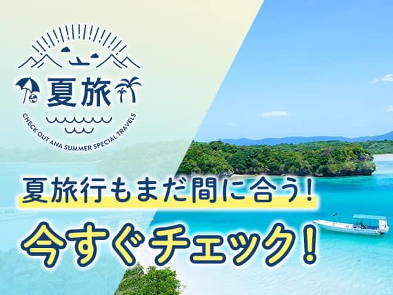 夏旅 夏旅行もまだ間に合う！ 今すぐチェック！