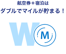 航空券＋宿泊はダブルでマイルが貯まる！