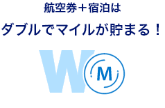 航空券＋宿泊はダブルでマイルが貯まる！