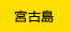 宮古島