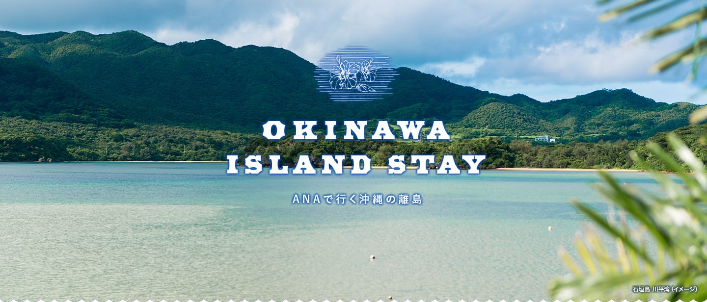 石垣島 川平湾（イメージ）