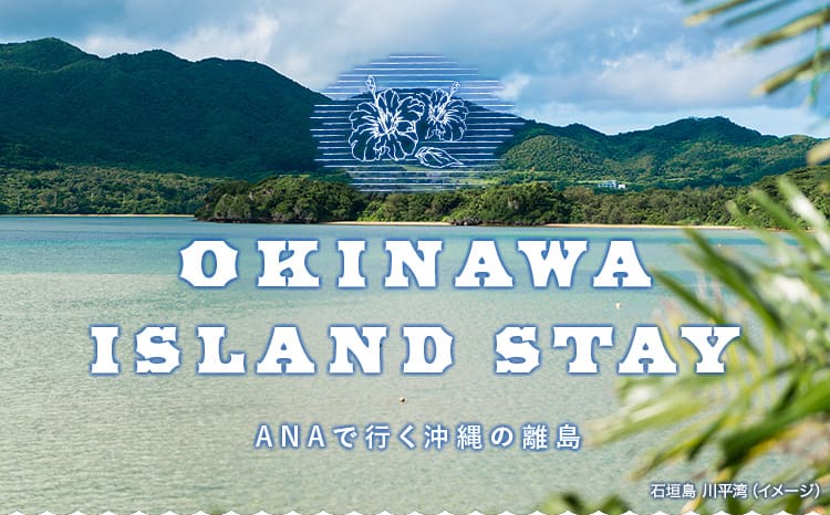 石垣島 川平湾（イメージ）