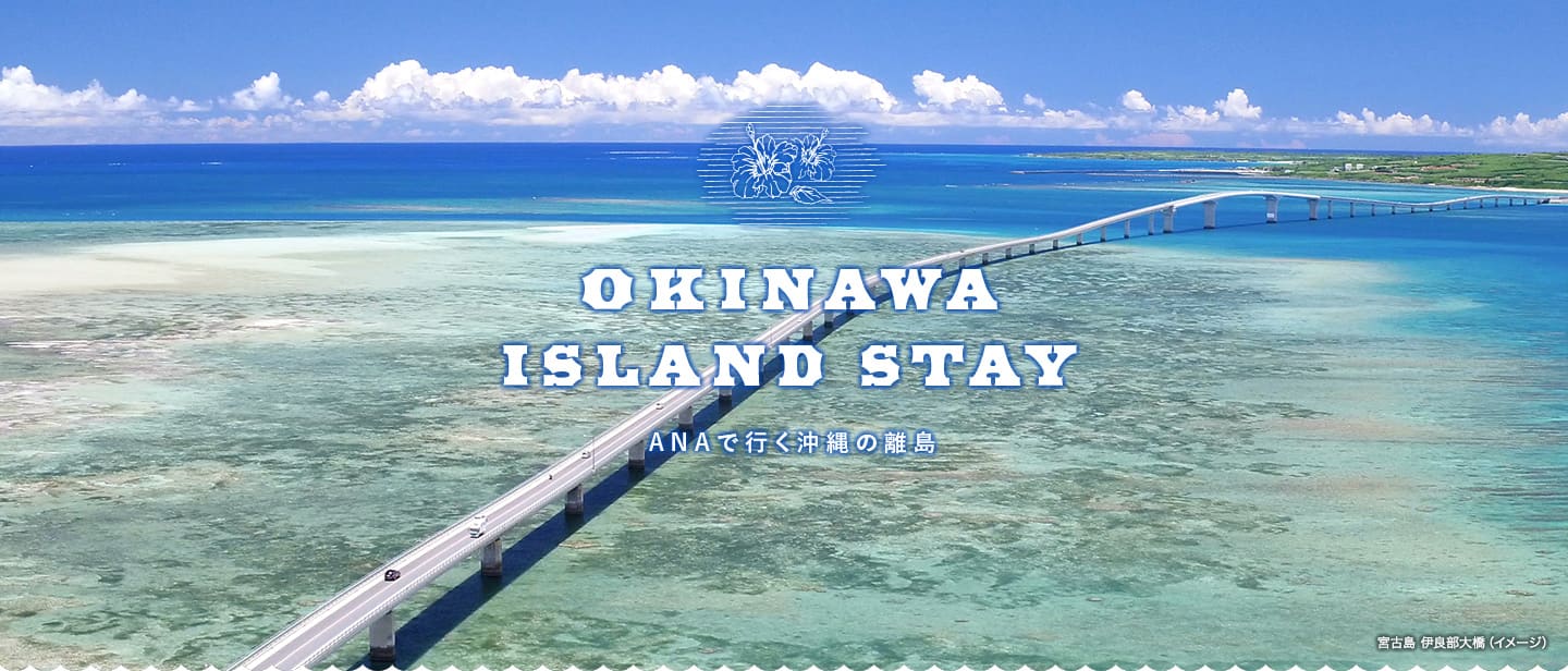 宮古島 伊良部大橋（イメージ）