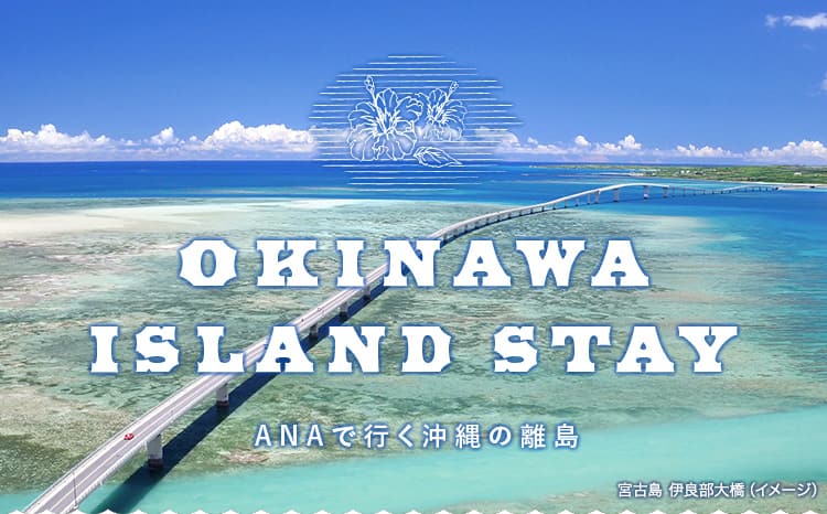 宮古島 伊良部大橋（イメージ）