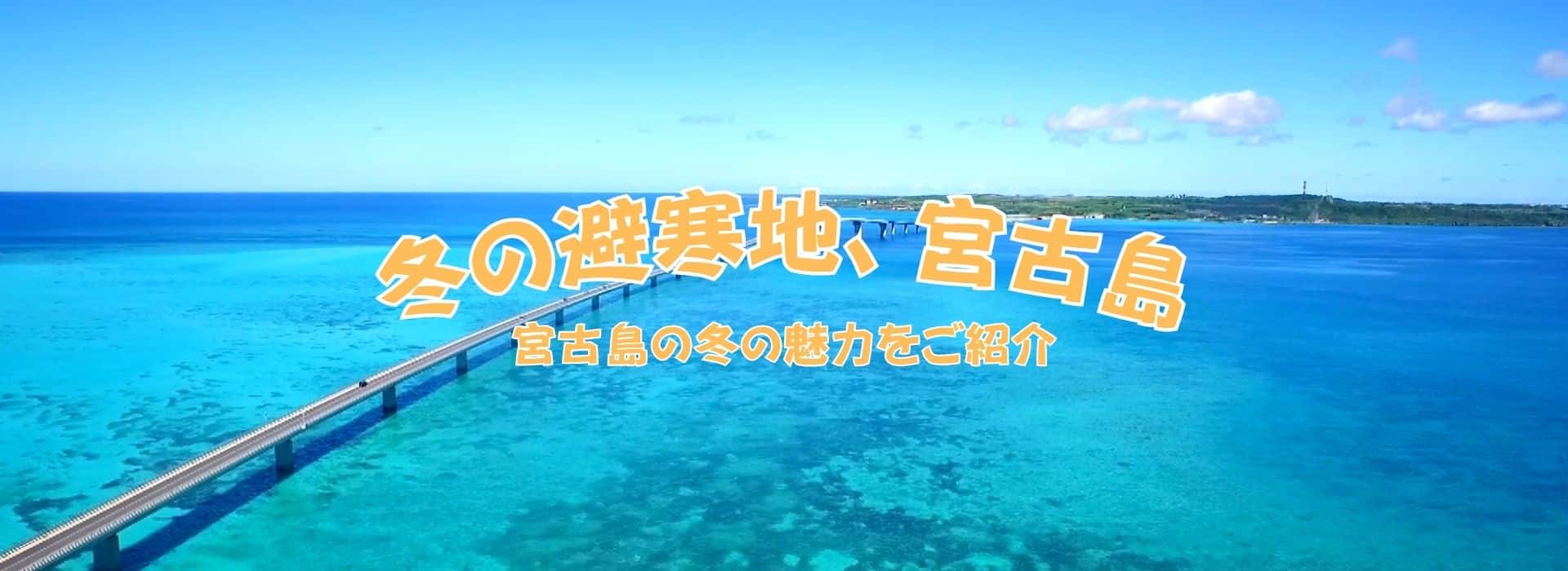 冬の避寒地、宮古島 宮古島の冬の魅力をご紹介