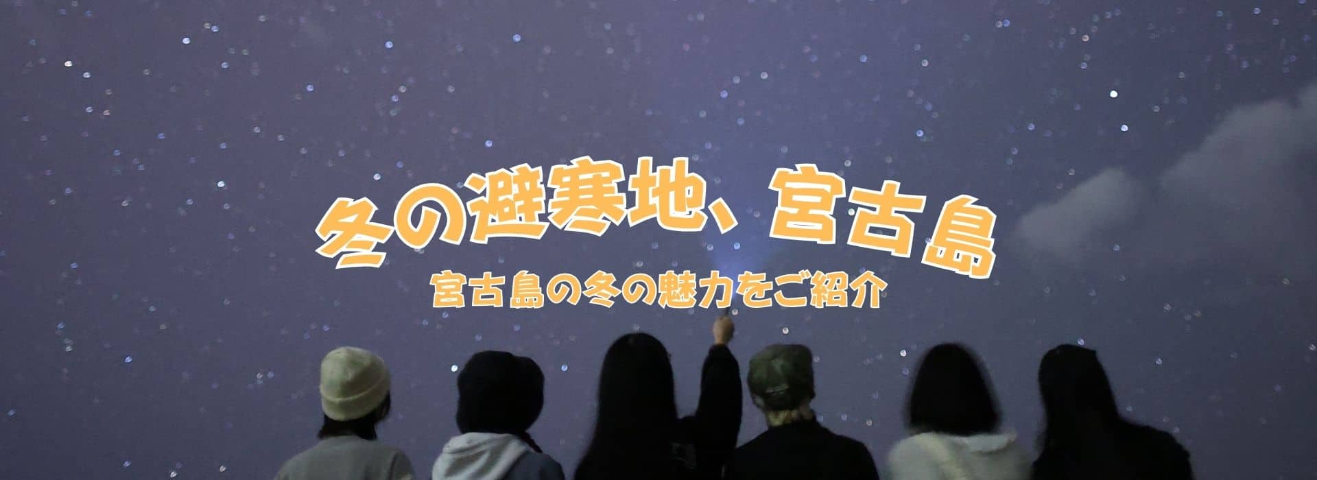 冬の避寒地、宮古島 宮古島の冬の魅力をご紹介