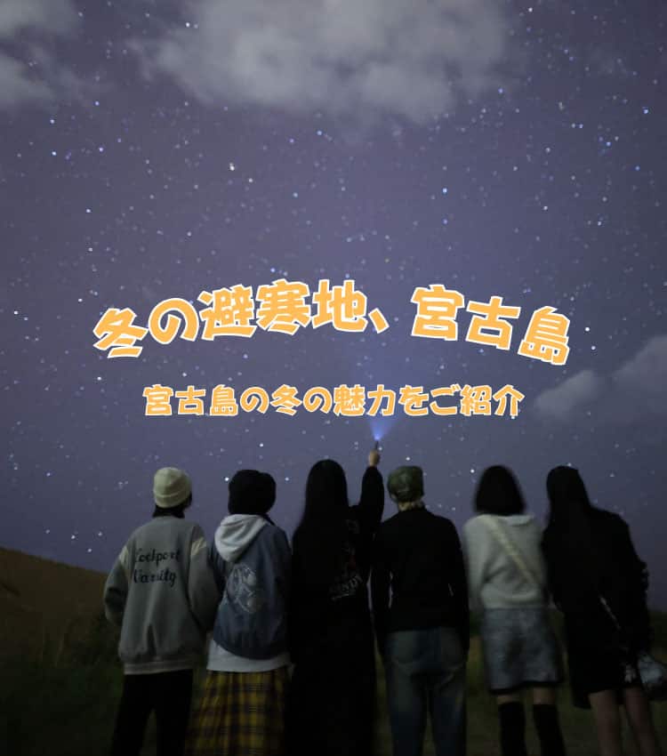 冬の避寒地、宮古島 宮古島の冬の魅力をご紹介