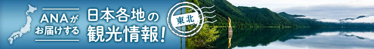 東北　ANAがお届けする日本各地の観光情報