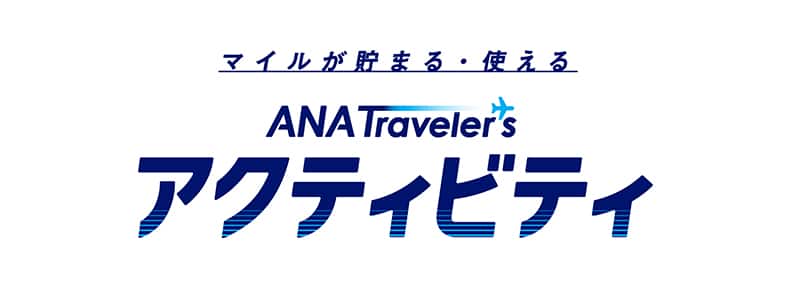 マイルが貯まる・使える ANA Traveler's アクティビティ