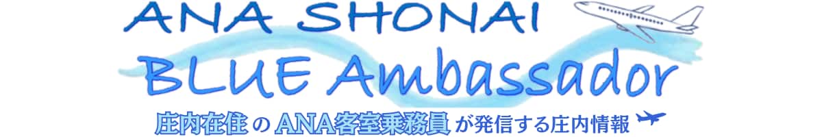ANA SHONAI BLUE Ambassador 庄内在住のANA客室乗務員が発信する庄内情報