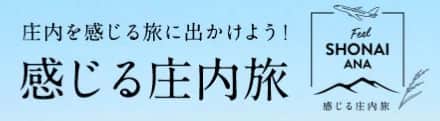 庄内を感じる旅に出かけよう！感じる庄内旅 Feel SHONAI ANA