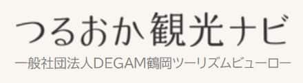 つるおか観光ナビ 一般社団法人DEGAM鶴岡ツーリズムビューロー