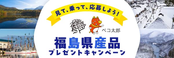 見て、乗って、応募しよう！ 福島県産品プレゼントキャンペーン