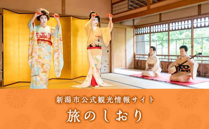 新潟市公式観光情報サイト　旅のしおり