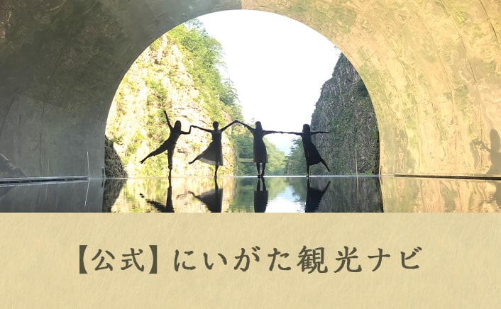 （公式）新潟観光ナビ