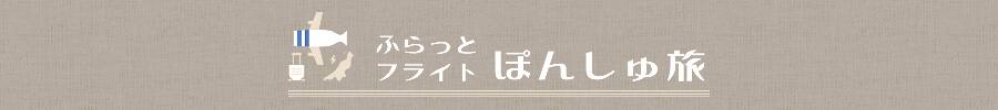 ふらっとフライトぽんしゅ旅