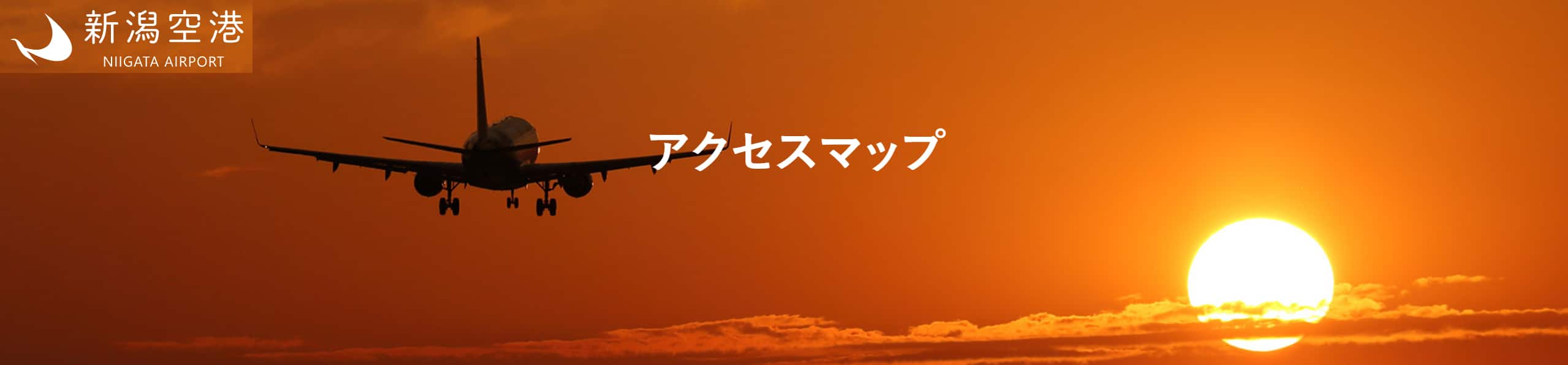 新潟空港　アクセスマップ