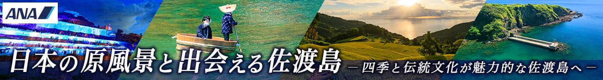 日本の原風景と出会える佐渡島 四季と伝統文化が魅力的な佐渡島へ