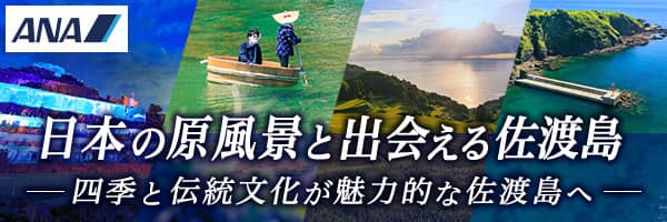 日本の原風景と出会える佐渡島 四季と伝統文化が魅力的な佐渡島へ