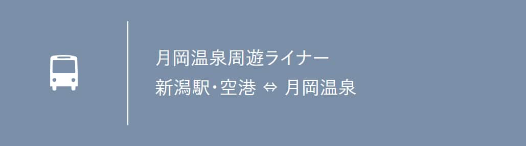 月岡温泉周遊ライナー 新潟駅・空港　月岡温泉