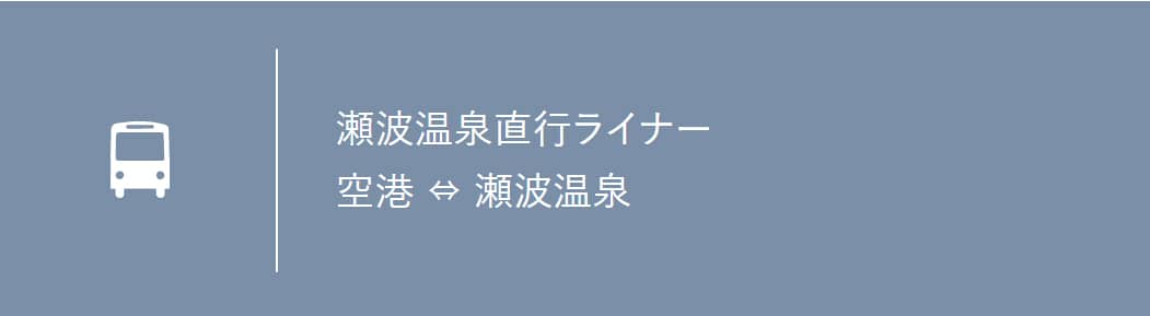 瀬波温泉直行ライナー 空港　瀬波温泉
