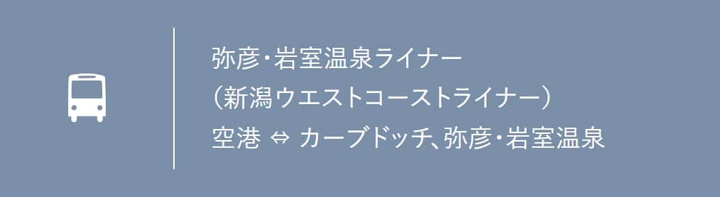 弥彦・岩室温泉ライナー（新潟ウエストコーストライナー） 空港　カーブドッチ、弥彦・岩室温泉