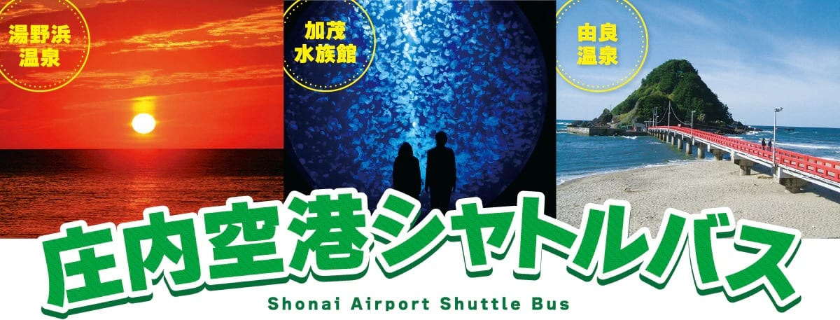 湯野浜温泉 加茂水族館 由良温泉　庄内空港シャトルバス