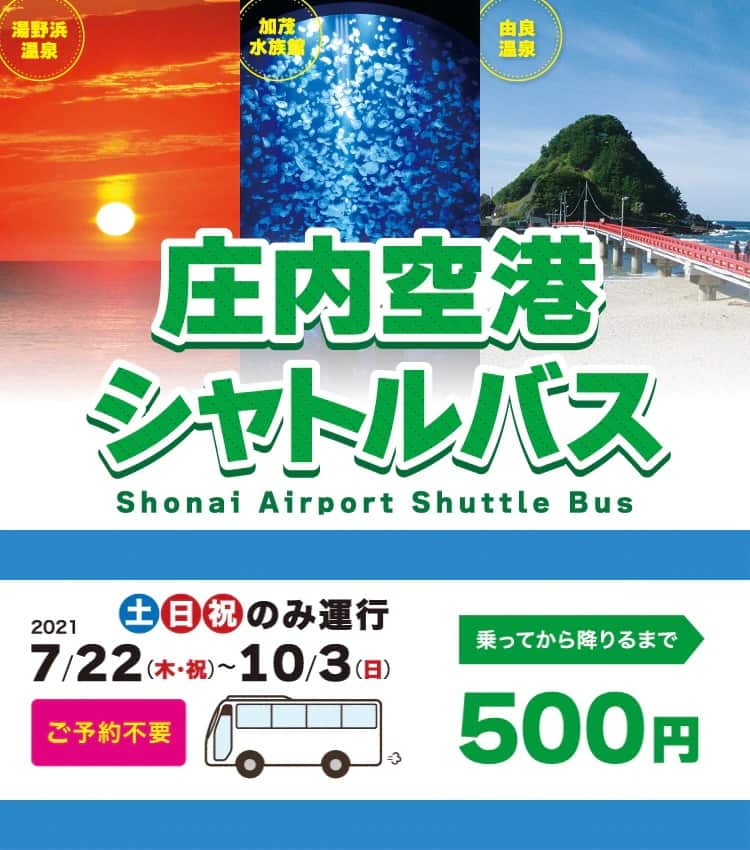 湯野浜温泉 加茂水族館 由良温泉　庄内空港シャトルバス