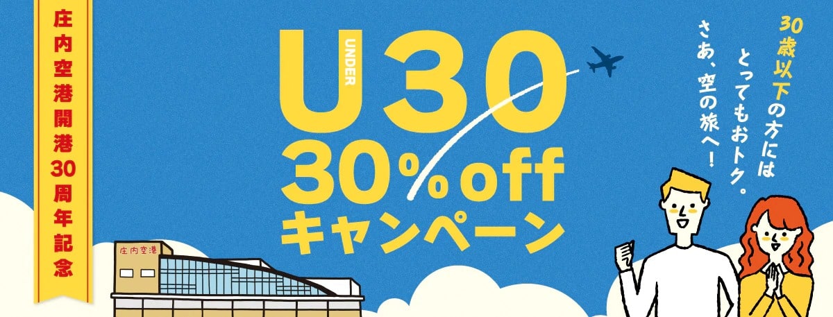 庄内空港開港30周年記念 U30 30％ offキャンペーン　30歳以下の方にはとってもおトク。さあ、空の旅へ！