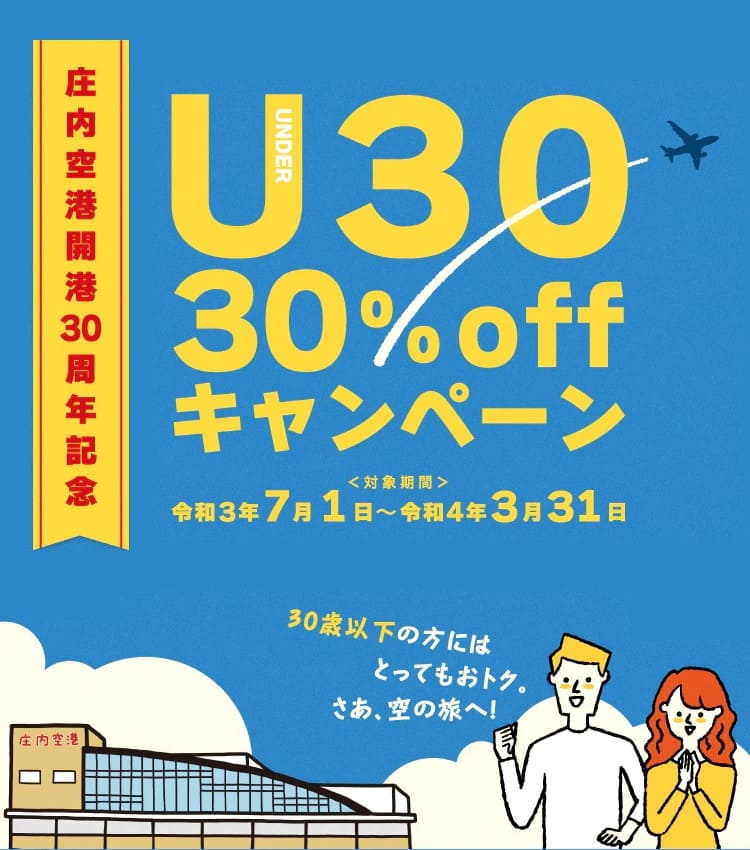 庄内空港開港30周年記念 U30 30％ offキャンペーン　30歳以下の方にはとってもおトク。さあ、空の旅へ！
