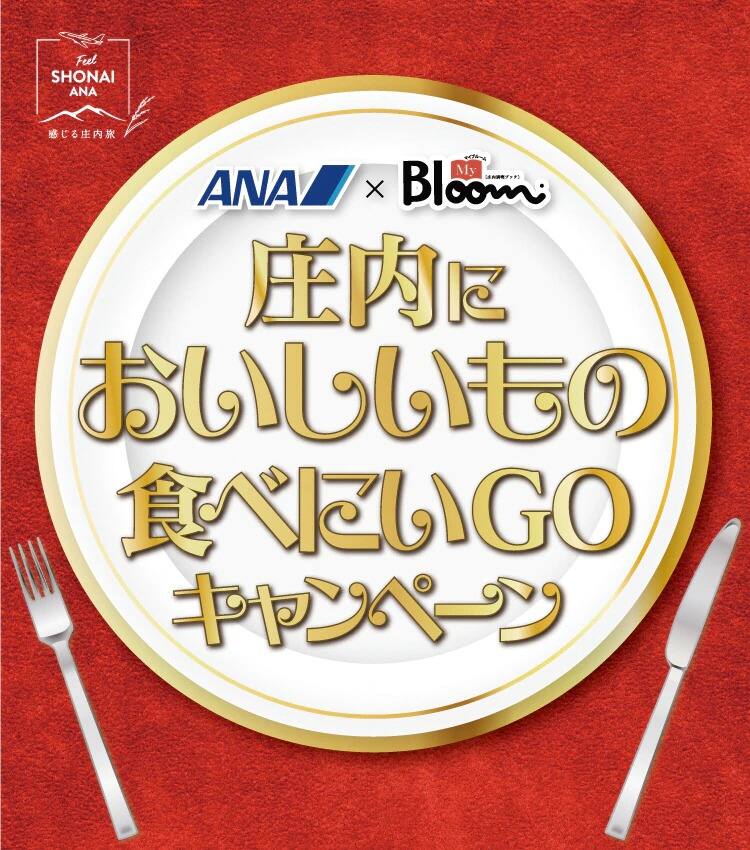 庄内においしいもの食べにいGOキャンペーン