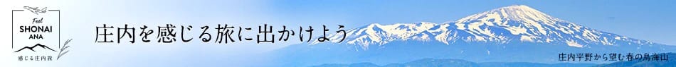 庄内を感じる旅に出かけよう