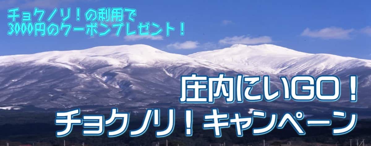 チョクノリ！の利用で3000円のクーポンプレゼント！ 庄内にいGO！チョクノリ！キャンペーン