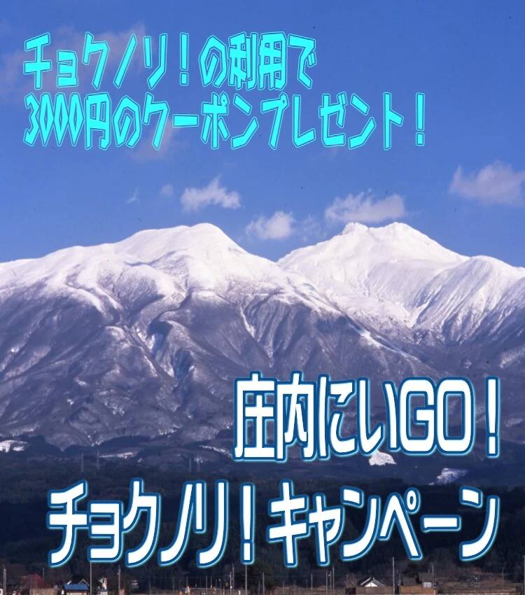 チョクノリ！の利用で3000円のクーポンプレゼント！ 庄内にいGO！チョクノリ！キャンペーン