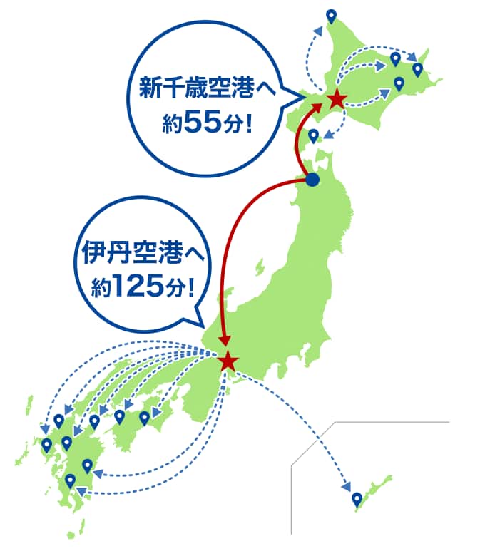 新千歳空港へ約55分！伊丹空港へ約125分！