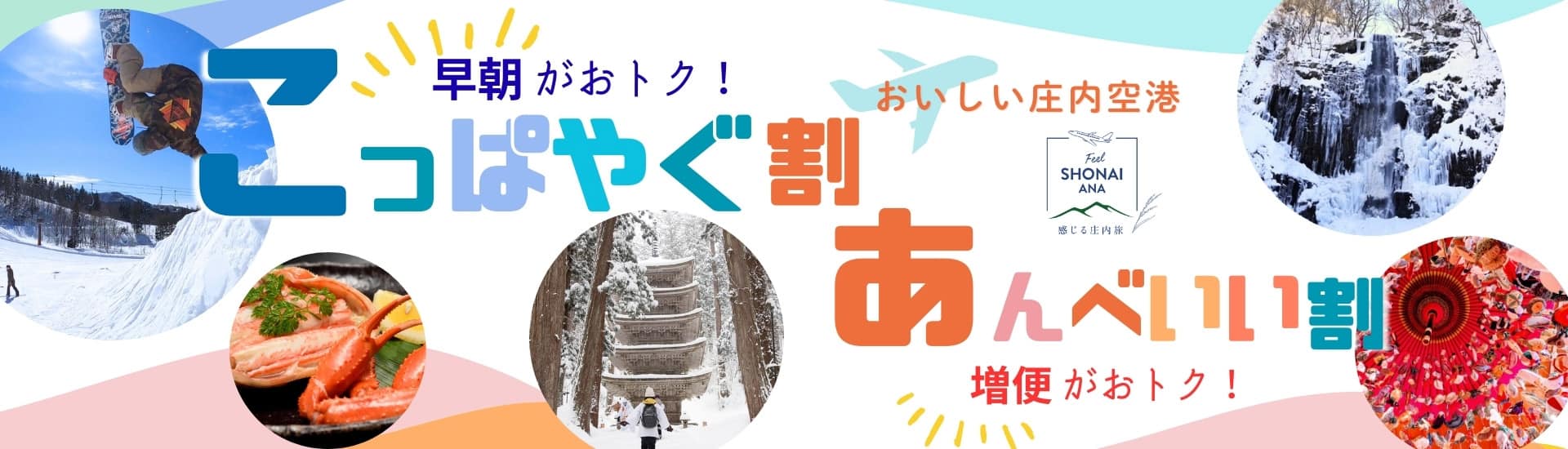 おいしい庄内空港 早朝がおトク！ こっぱやぐ割 あんべいい割 増便がおトク！