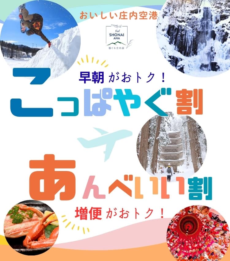 おいしい庄内空港 早朝がおトク！ こっぱやぐ割 あんべいい割 増便がおトク！