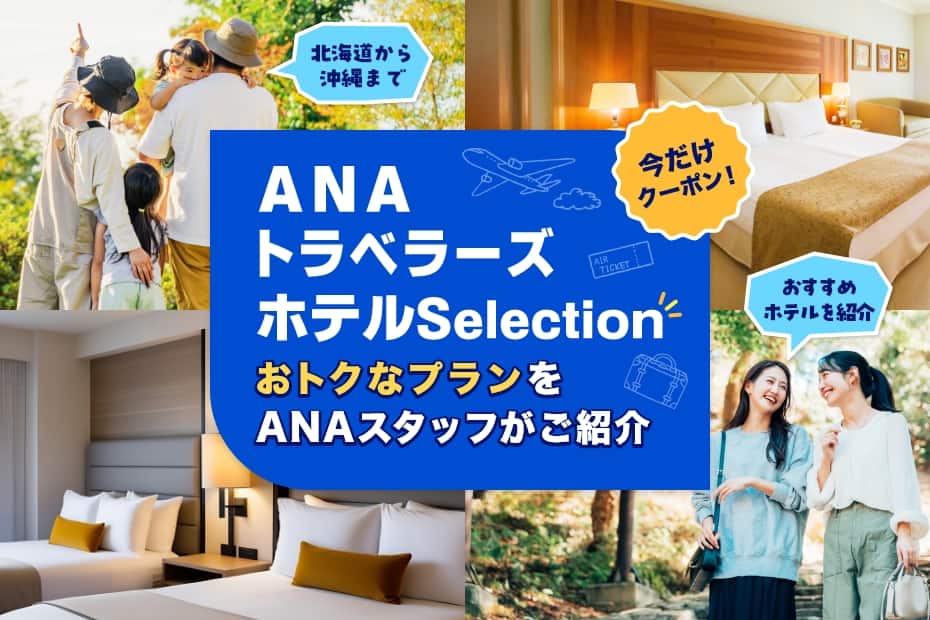 今だけクーポン！ ANAトラベラーズホテルSelectionおトクなプランをANAスタッフがご紹介 北海道から沖縄まで おすすめホテルを紹介