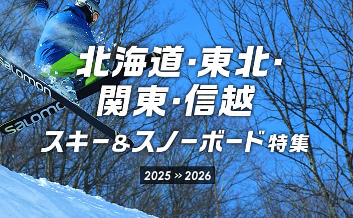 北海道・北陸・関東・信越 スキー＆スノーボード特集 2025-2026