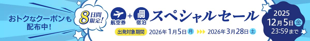 おトクなクーポンも配布中！8日間限定！航空券＋宿泊スペシャルセール 出発対象期間2026年1月5日（月）から2026年3月28日（土） 2025 12月5日（金）23:59まで