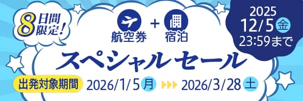 8日間限定！航空券＋宿泊スペシャルセール 出発対象期間2026/1/5（月）から2026/3/28（土） 2025 12/5（金）23:59まで