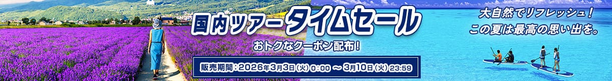国内ツアータイムセール おトクなクーポン配布！ 販売期間：2026年3月3日（火）0:00～3月10日（火）23:59 大自然でリフレッシュ！この夏は最高の思い出を。