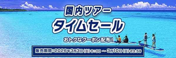 国内ツアータイムセール おトクなクーポン配布！ 販売期間：2026年3月3日（火）0:00～3月10日（火）23:59