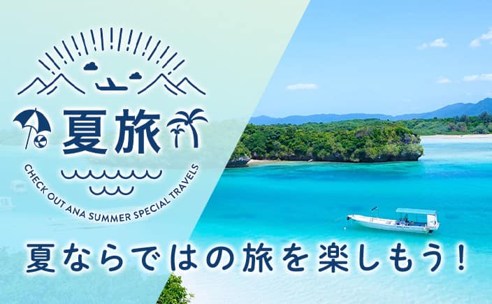 夏旅 夏ならではの旅を楽しもう！