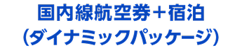 国内線航空券＋宿泊（ダイナミックパッケージ）