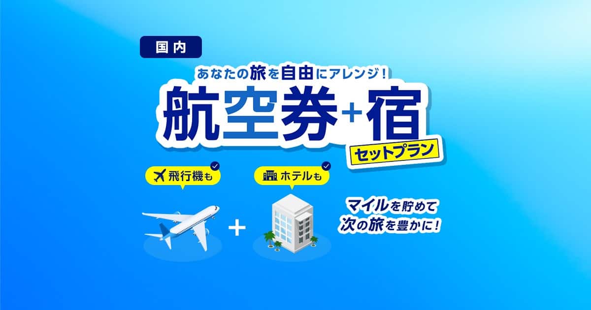 国内線航空券+宿泊「ANAトラベラーズ ダイナミックパッケージ」|ANA