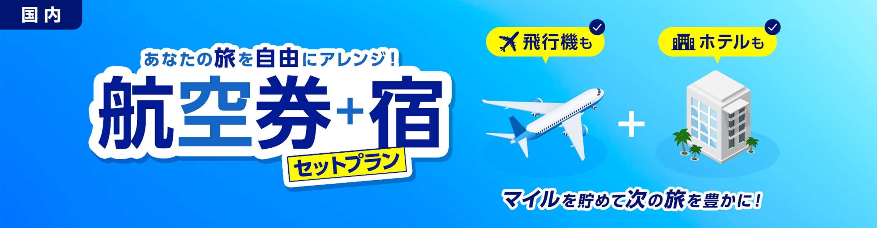 あなたの旅を自由にアレンジ！ 航空券+宿 セットプラン 飛行機もホテルも マイルを貯めて次の旅を豊かに！