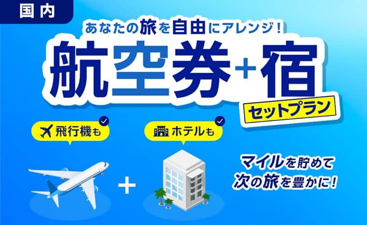 あなたの旅を自由にアレンジ！ 航空券+宿 セットプラン 飛行機もホテルも マイルを貯めて次の旅を豊かに！