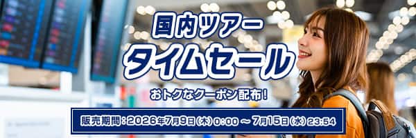 国内ツアータイムセール おトクなクーポン配布！ 販売期間：2026年7月9日（木）0:00～7月15日（水）23:54