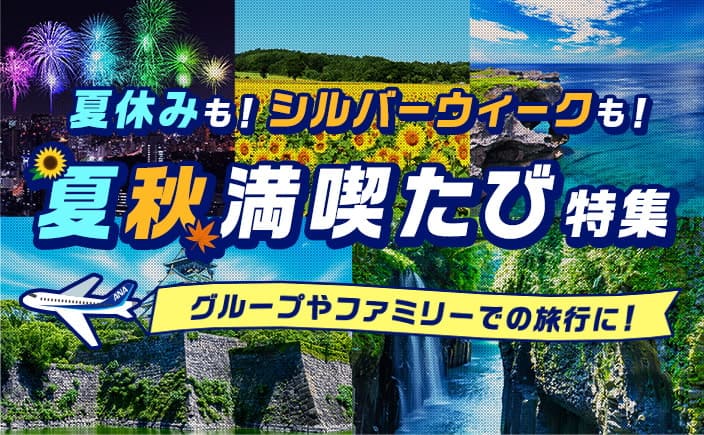 夏休みも！シルバーウィークも！夏秋満喫たび特集 グループやファミリーでの旅行に！